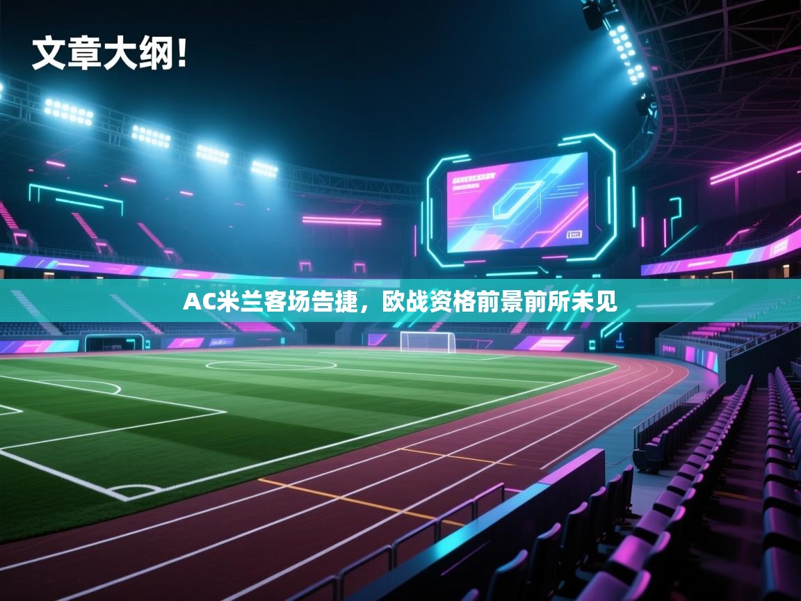 AC米兰客场告捷，欧战资格前景前所未见  第2张
