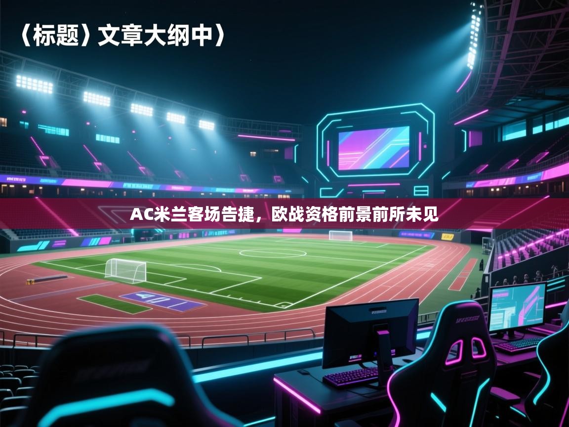 AC米兰客场告捷，欧战资格前景前所未见  第1张