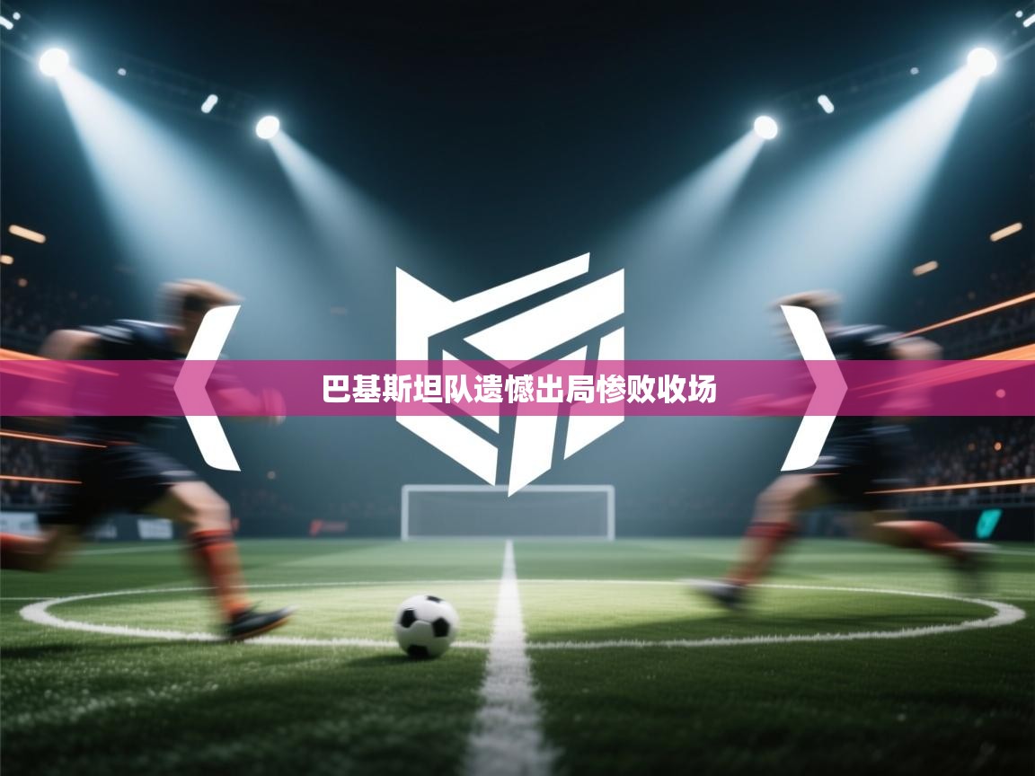 巴基斯坦队遗憾出局惨败收场  第2张