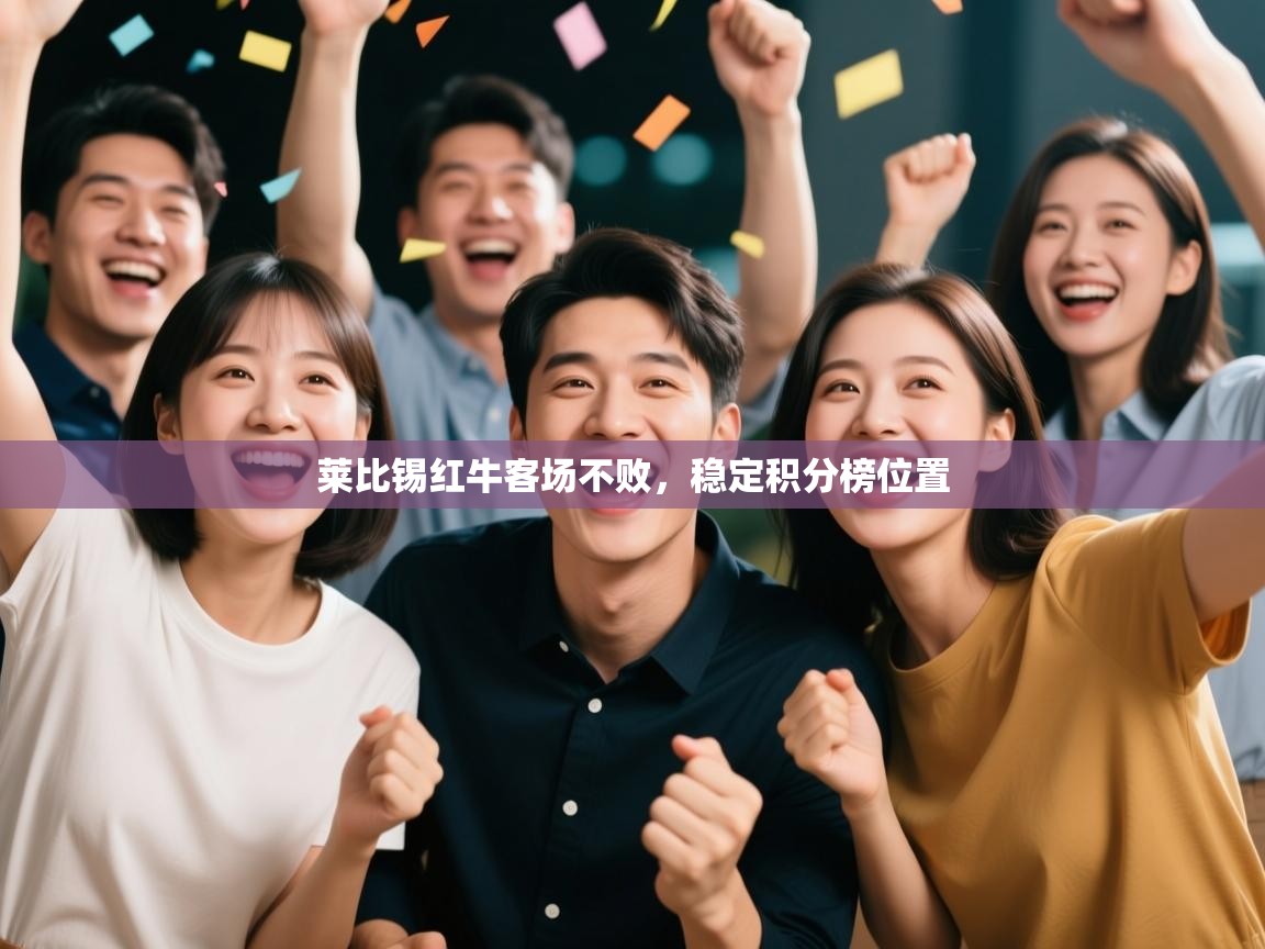 莱比锡红牛客场不败，稳定积分榜位置  第1张