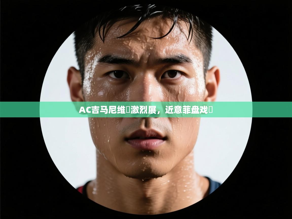 AC吉马尼维茲激烈展，近意菲盘戏財  第1张