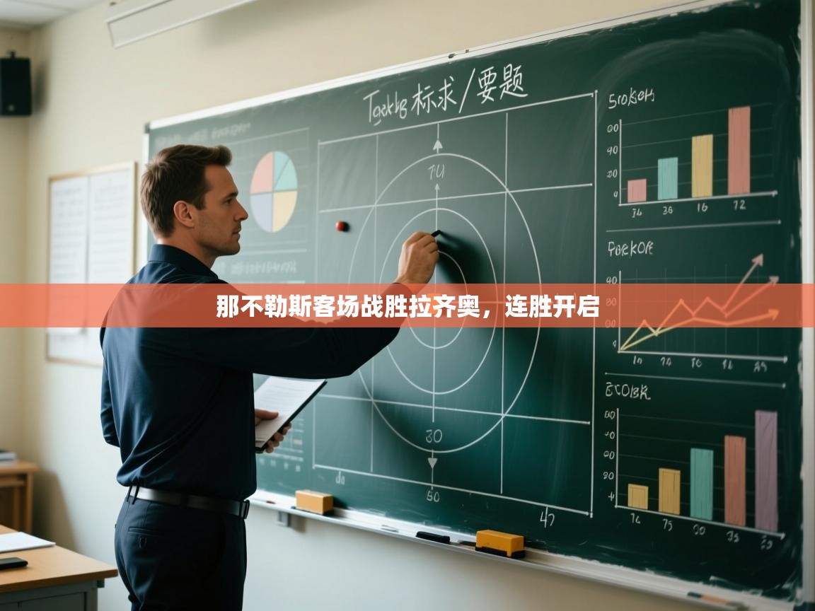 那不勒斯客场战胜拉齐奥，连胜开启  第2张