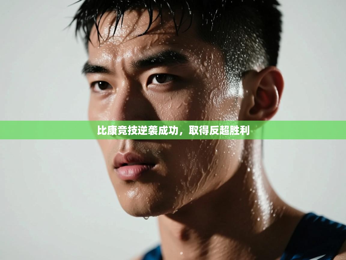 比康竞技逆袭成功，取得反超胜利  第1张