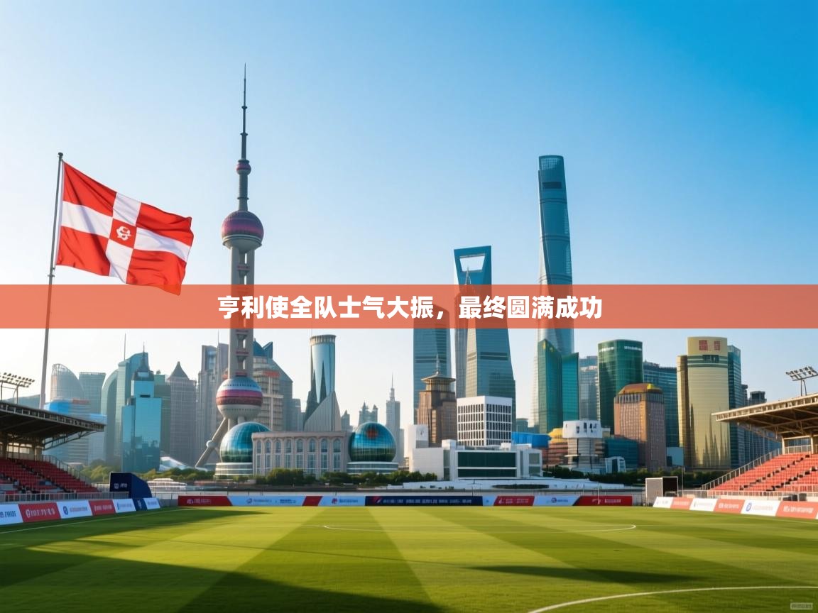 亨利使全队士气大振，最终圆满成功  第2张