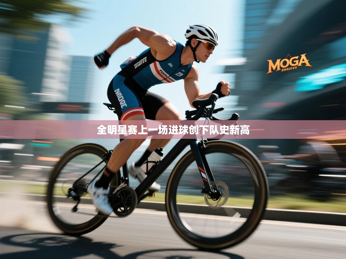 全明星赛上一场进球创下队史新高  第2张