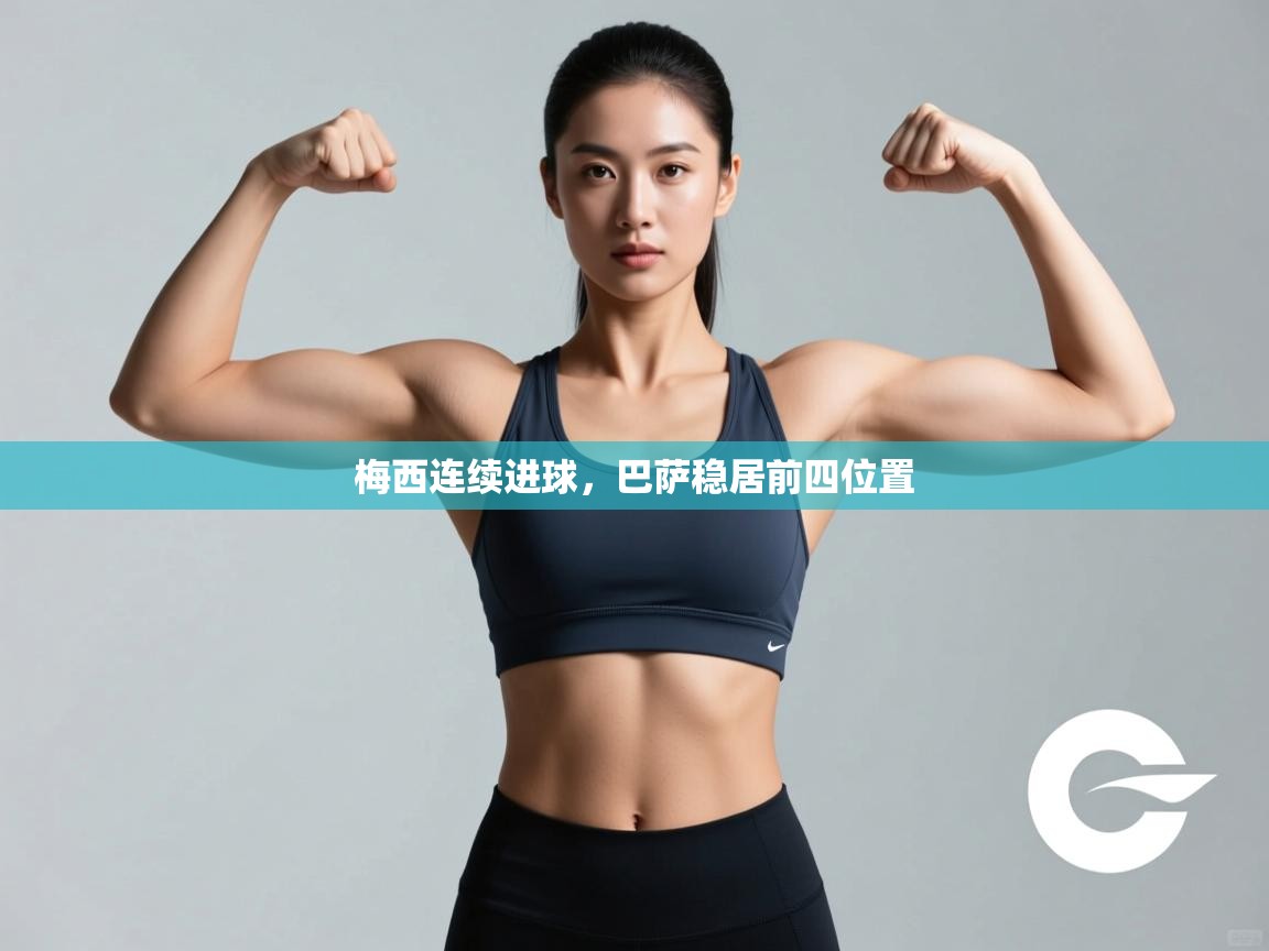 梅西连续进球,巴萨稳居前四位置 第2张