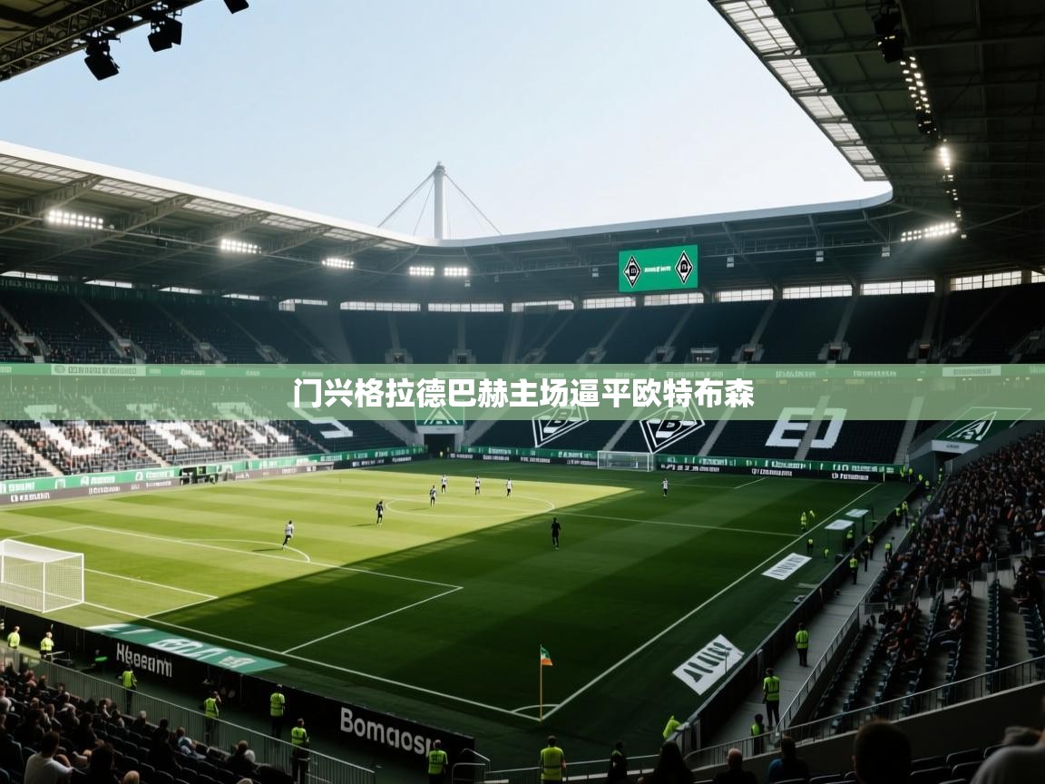 门兴格拉德巴赫主场逼平欧特布森  第1张