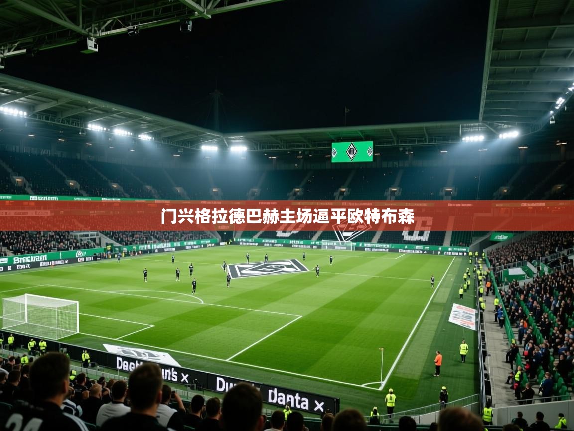 门兴格拉德巴赫主场逼平欧特布森  第2张