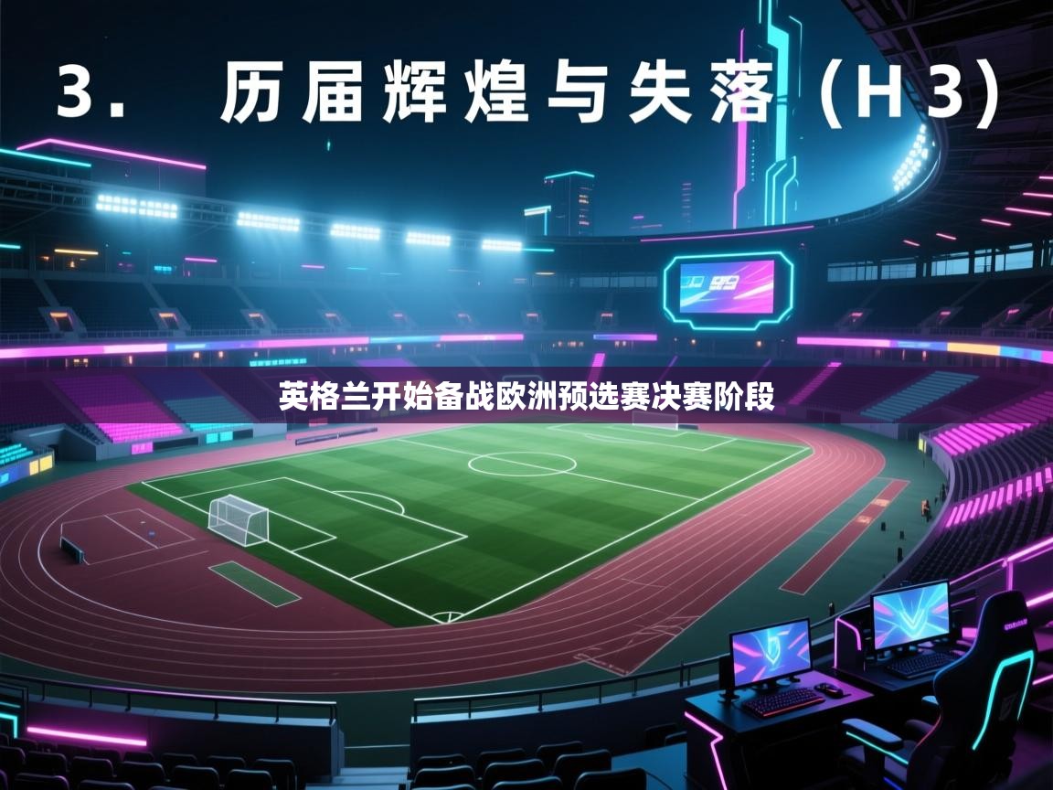 英格兰开始备战欧洲预选赛决赛阶段  第1张