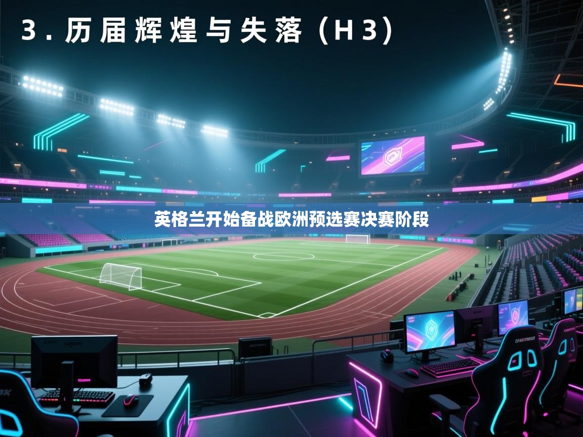 英格兰开始备战欧洲预选赛决赛阶段  第2张