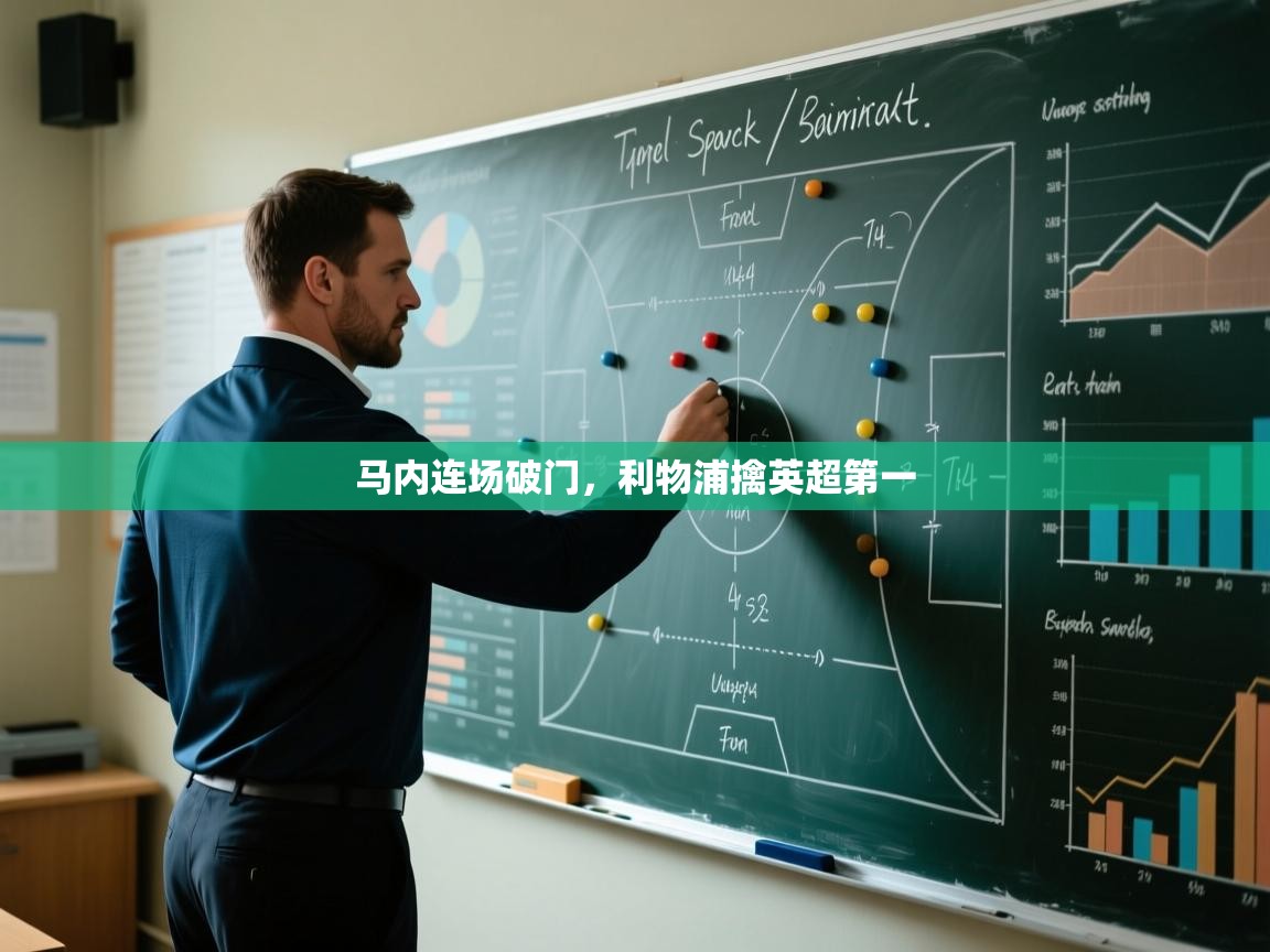 马内连场破门，利物浦擒英超第一  第1张