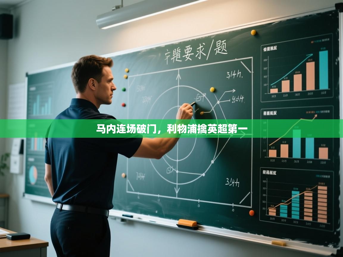 马内连场破门，利物浦擒英超第一  第2张