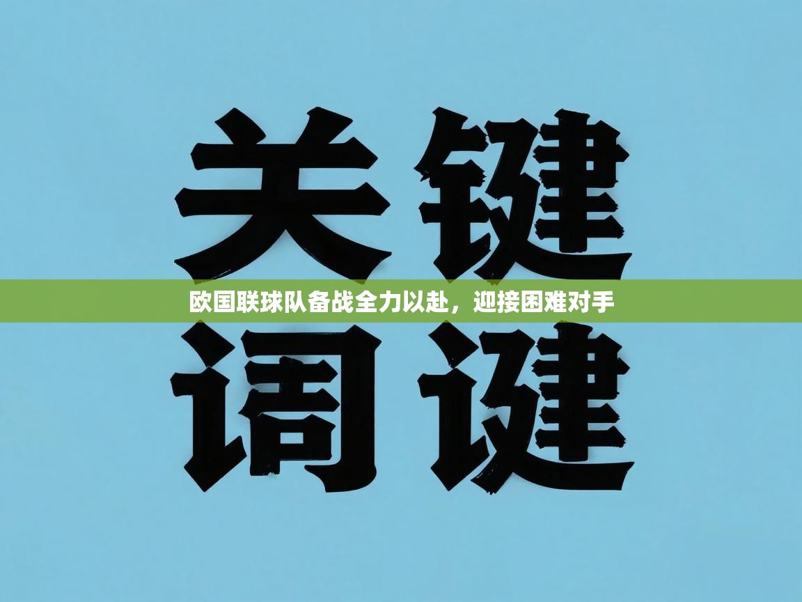 欧国联球队备战全力以赴,迎接困难对手 第2张