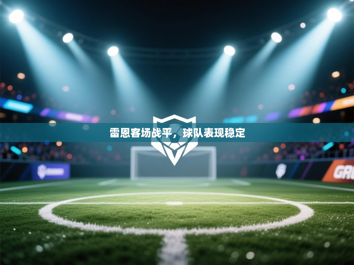 雷恩客场战平,球队表现稳定 第2张