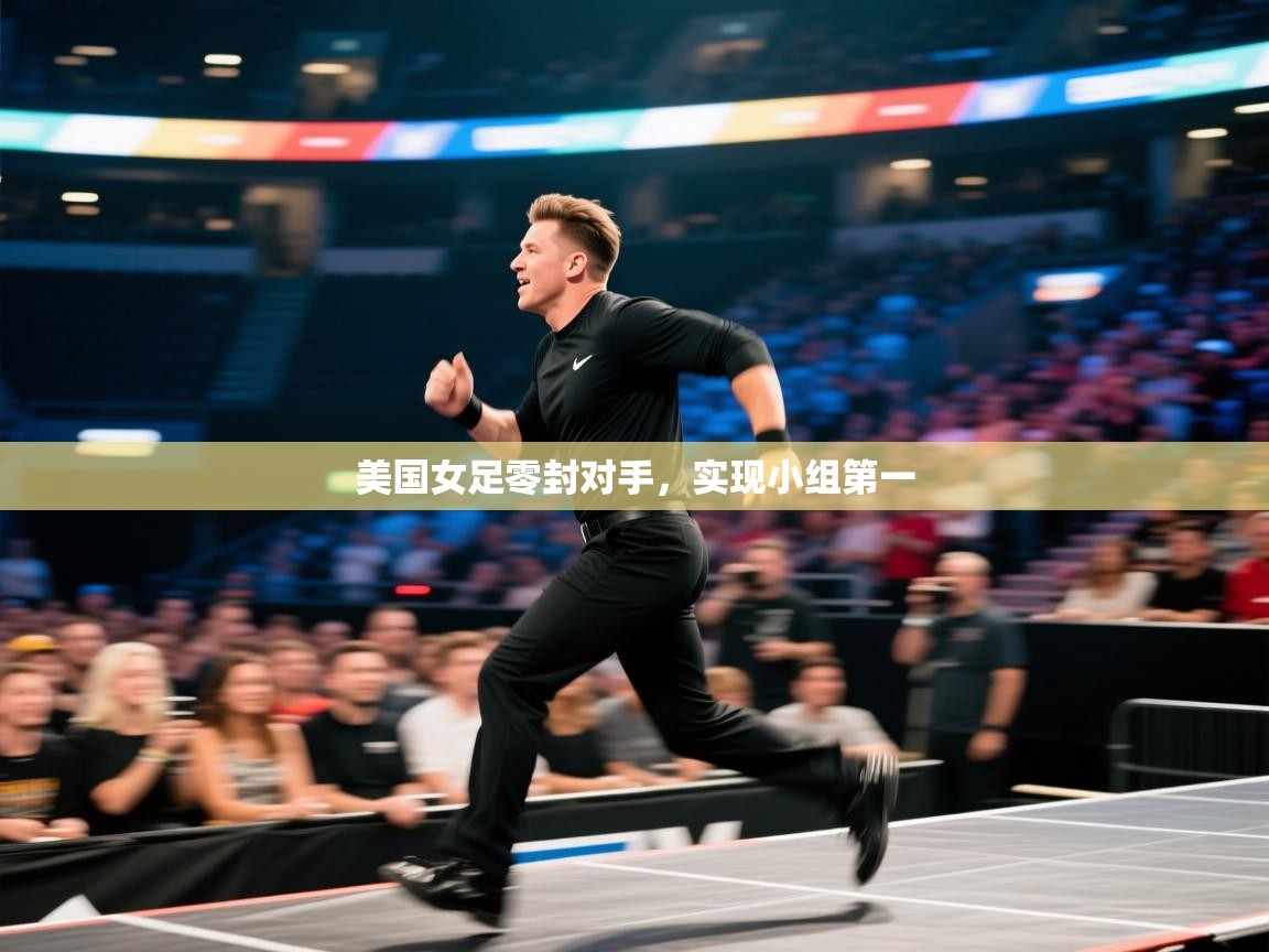 美国女足零封对手,实现小组第一 第1张