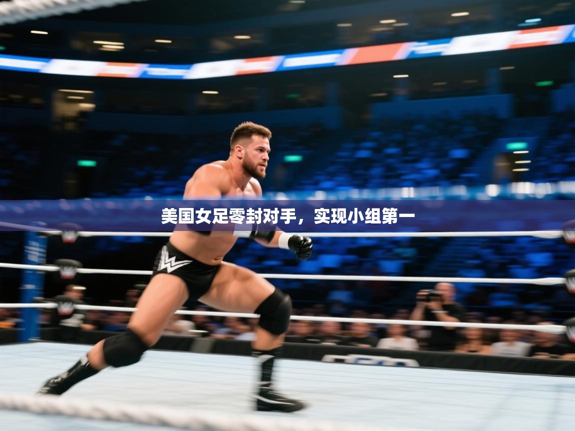 美国女足零封对手,实现小组第一 第2张
