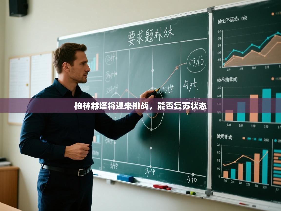 柏林赫塔将迎来挑战，能否复苏状态  第1张