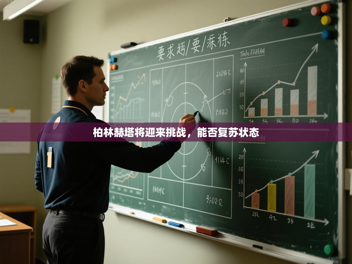 柏林赫塔将迎来挑战，能否复苏状态  第2张