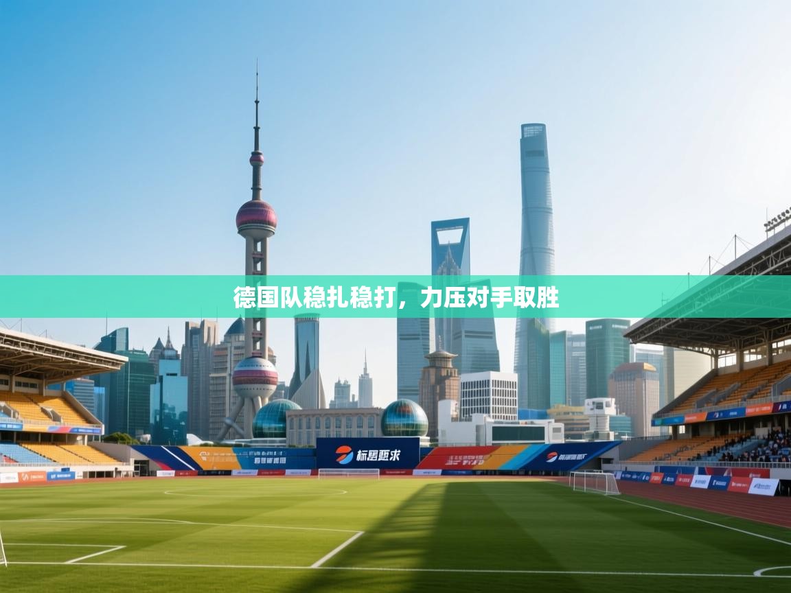 德国队稳扎稳打，力压对手取胜  第1张