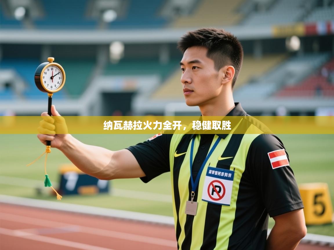 纳瓦赫拉火力全开,稳健取胜 第2张
