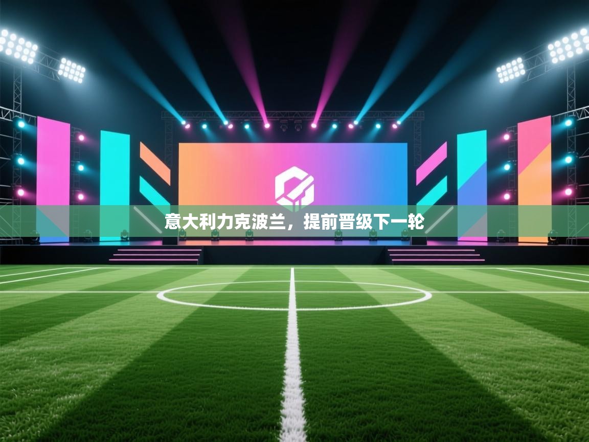 意大利力克波兰,提前晋级下一轮 第2张