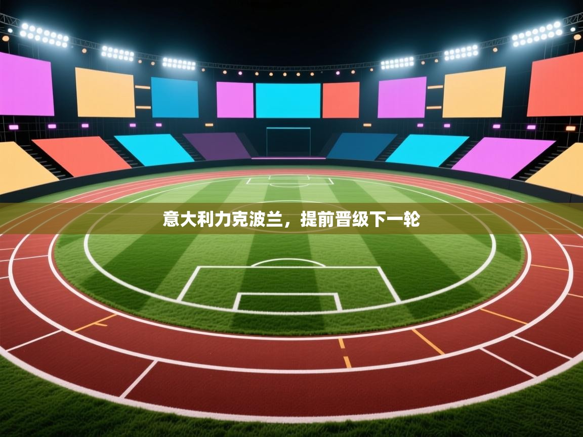 意大利力克波兰,提前晋级下一轮 第1张