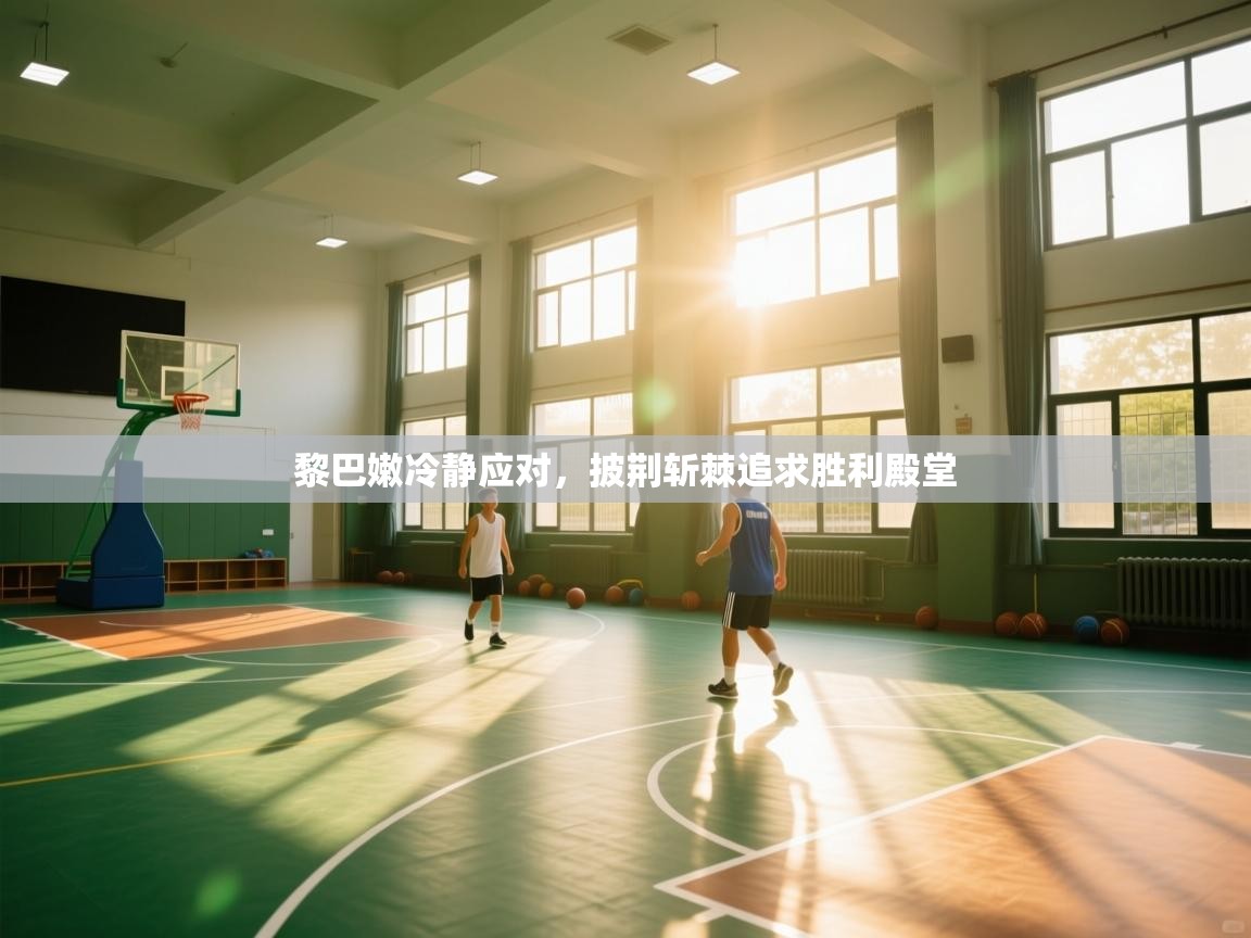 黎巴嫩冷静应对,披荆斩棘追求胜利殿堂 第1张