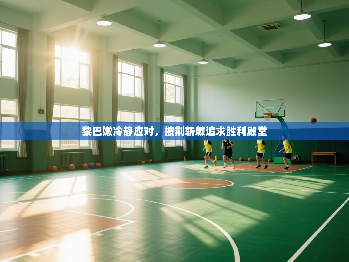 黎巴嫩冷静应对,披荆斩棘追求胜利殿堂 第2张