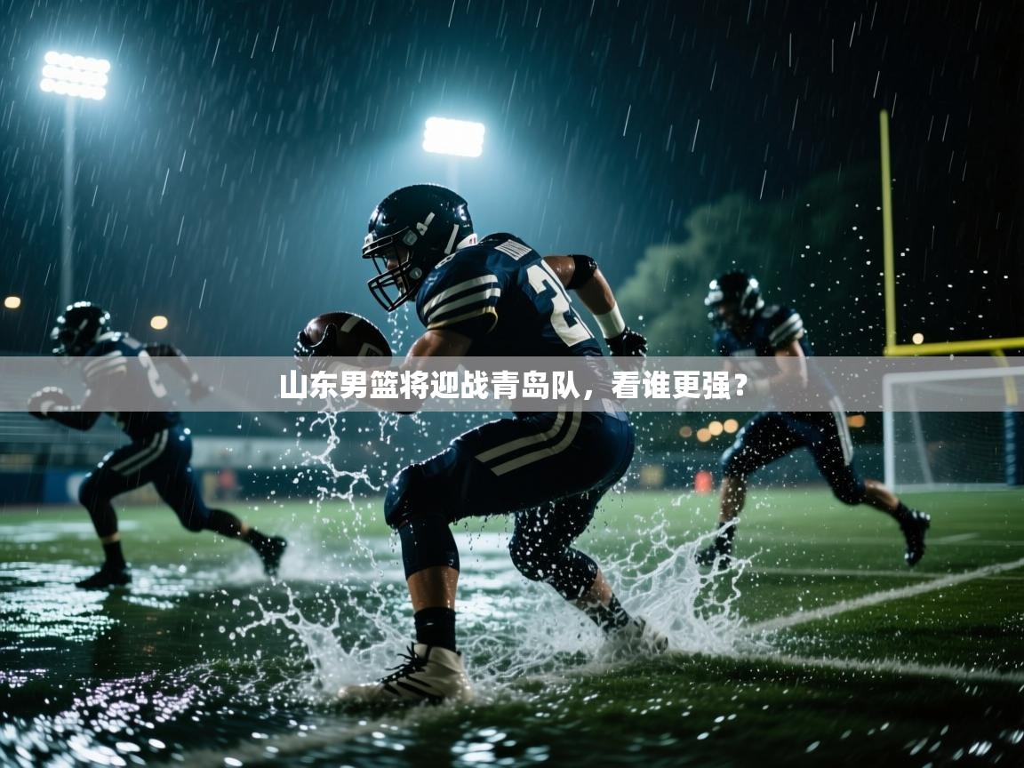 山东男篮将迎战青岛队，看谁更强？  第2张