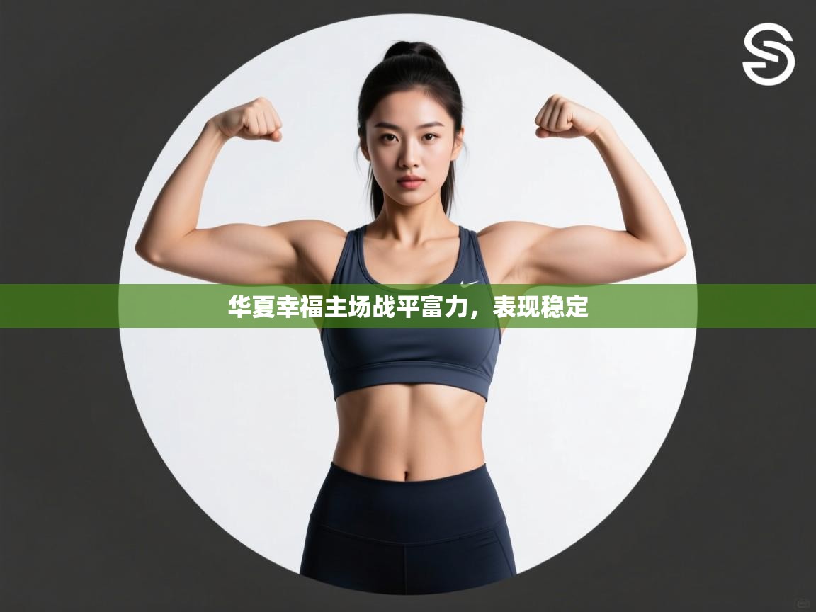 华夏幸福主场战平富力，表现稳定  第1张