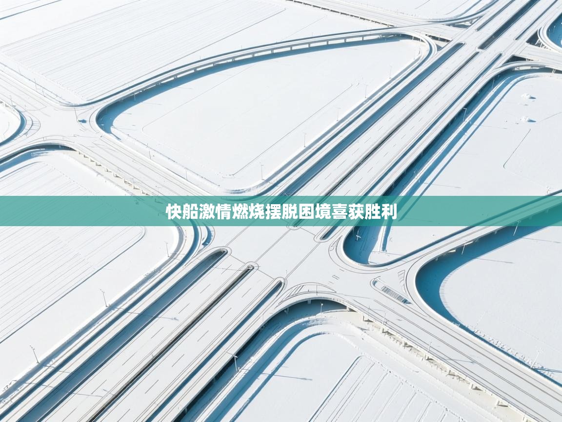 快船激情燃烧摆脱困境喜获胜利  第2张