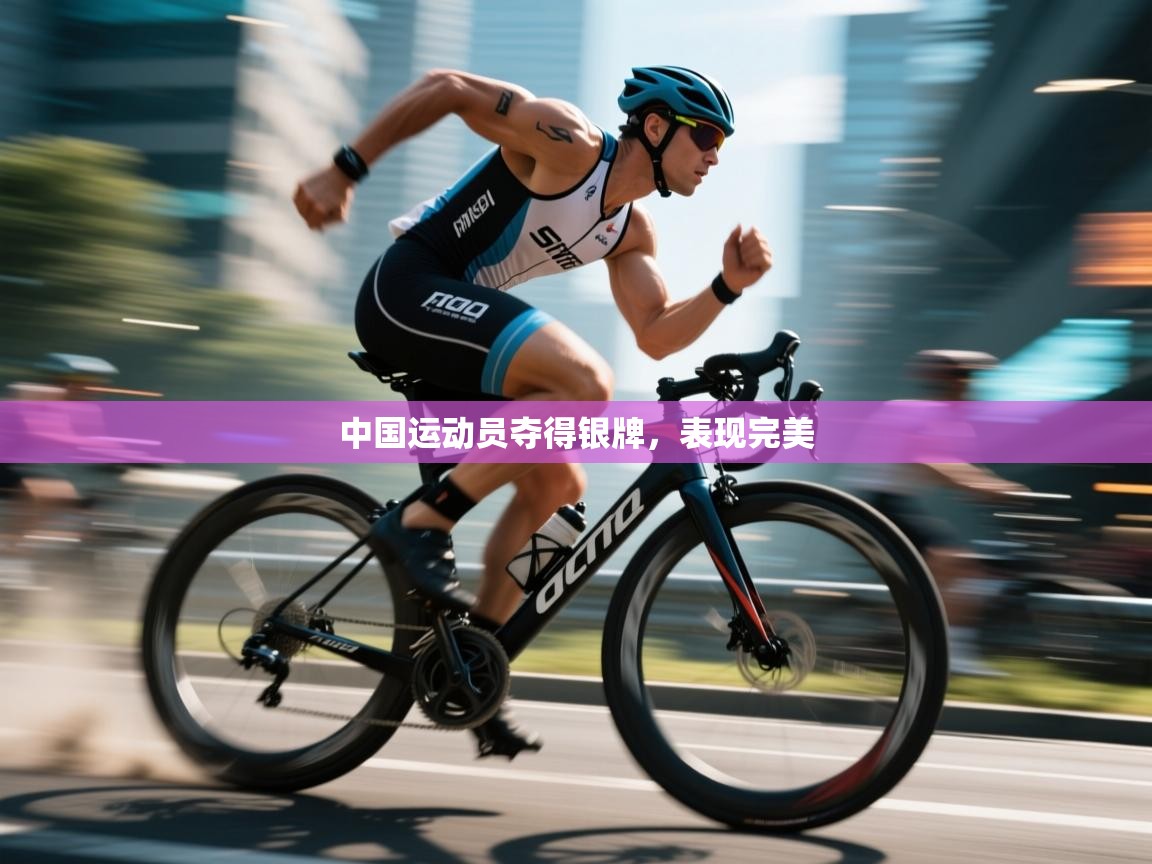 中国运动员夺得银牌，表现完美  第2张