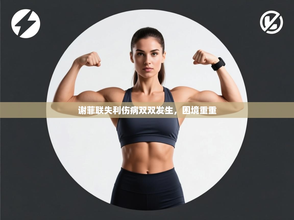 谢菲联失利伤病双双发生，困境重重  第1张