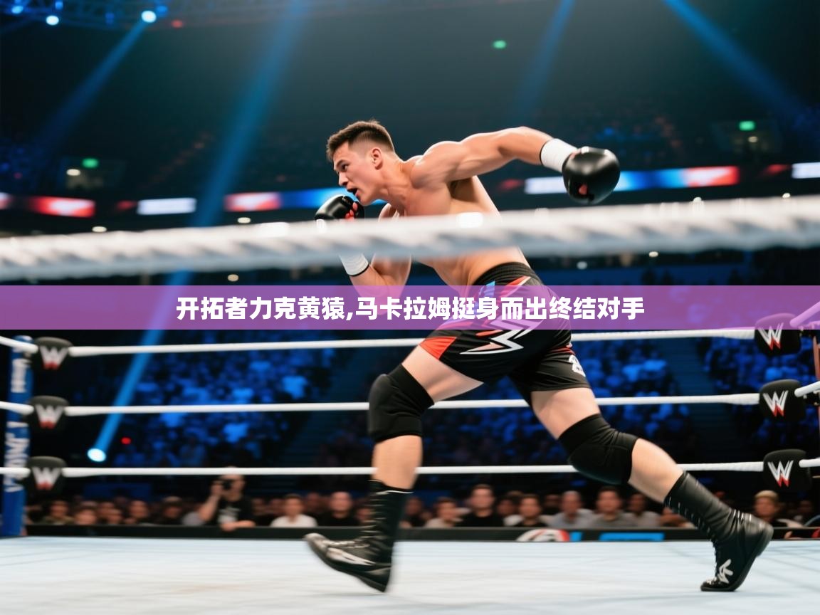 开拓者力克黄猿,马卡拉姆挺身而出终结对手  第2张