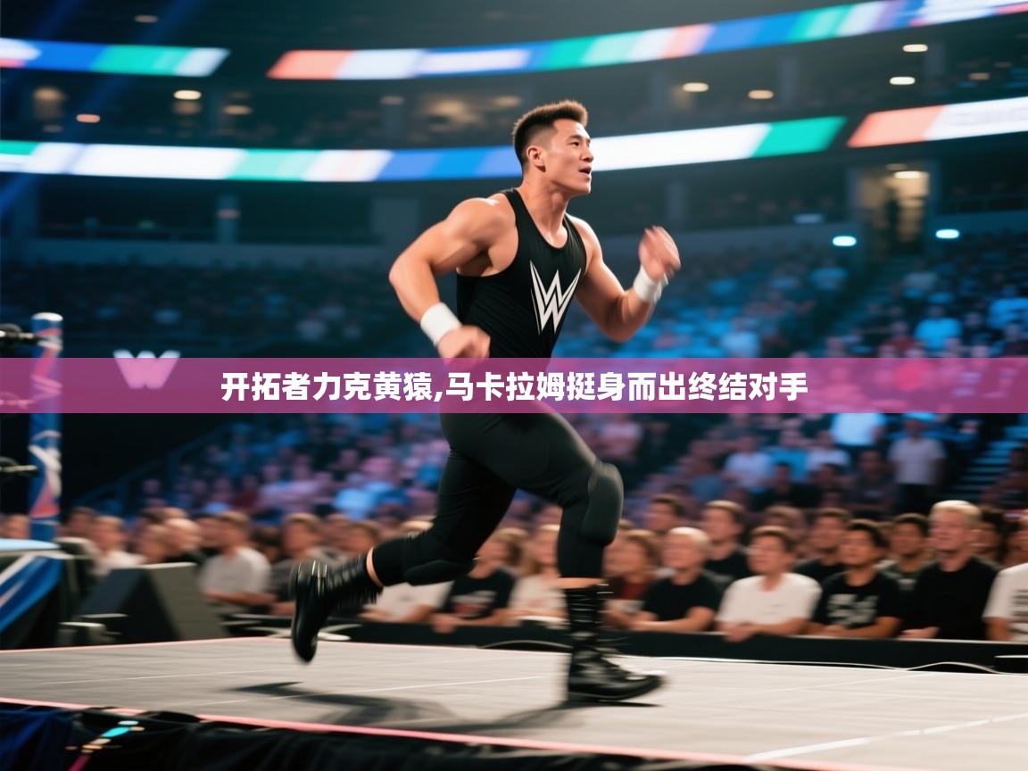 开拓者力克黄猿,马卡拉姆挺身而出终结对手  第1张
