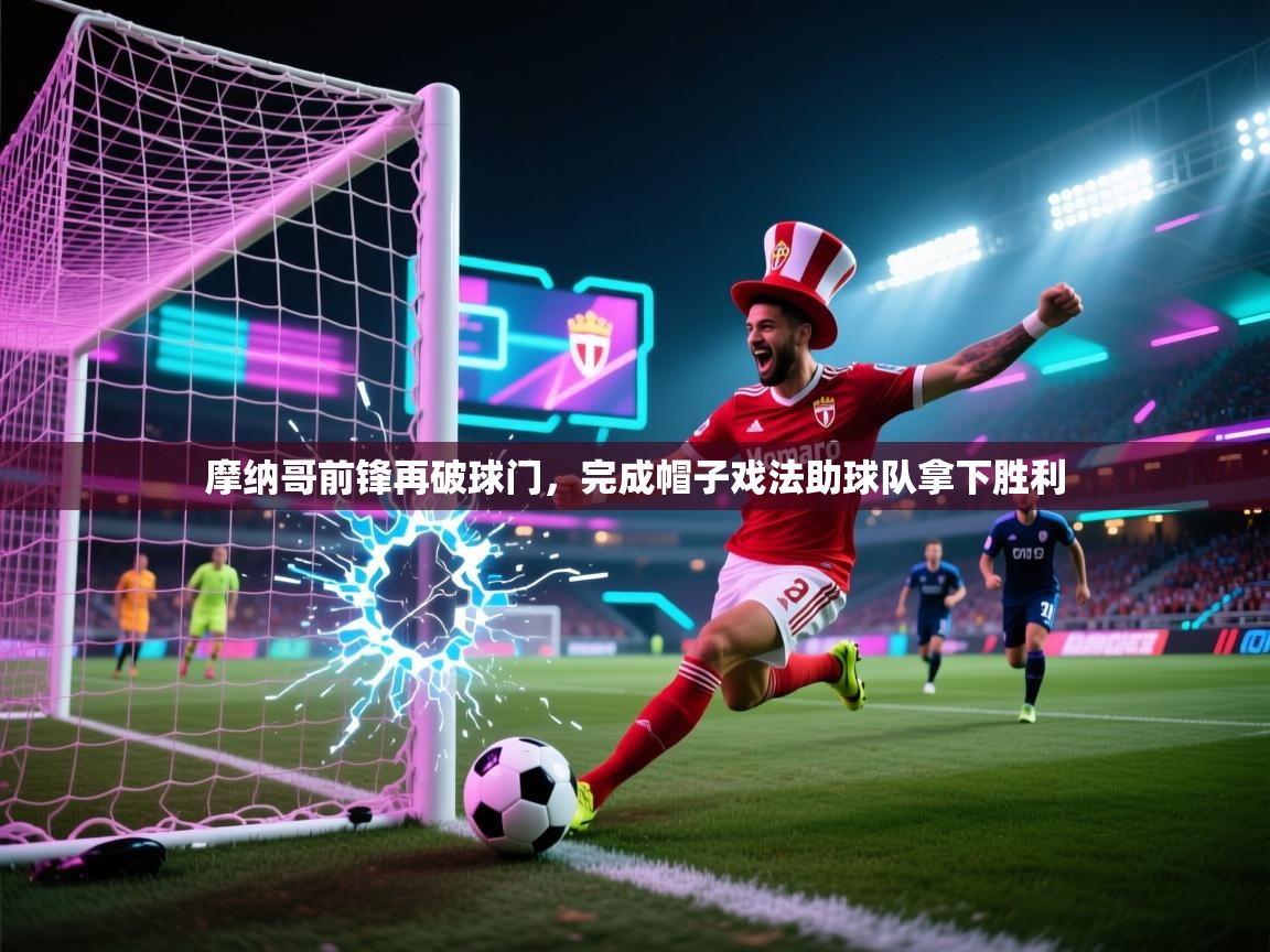 摩纳哥前锋再破球门，完成帽子戏法助球队拿下胜利  第2张