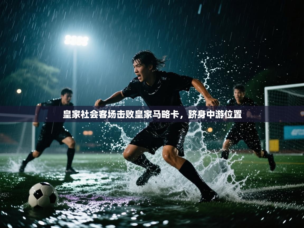 皇家社会客场击败皇家马略卡，跻身中游位置  第2张