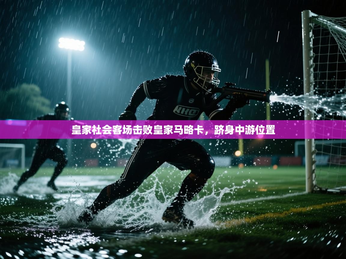 皇家社会客场击败皇家马略卡，跻身中游位置  第1张