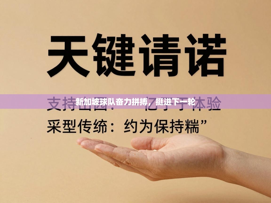 新加坡球队奋力拼搏，挺进下一轮  第1张