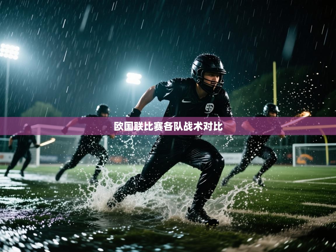 欧国联比赛各队战术对比  第2张