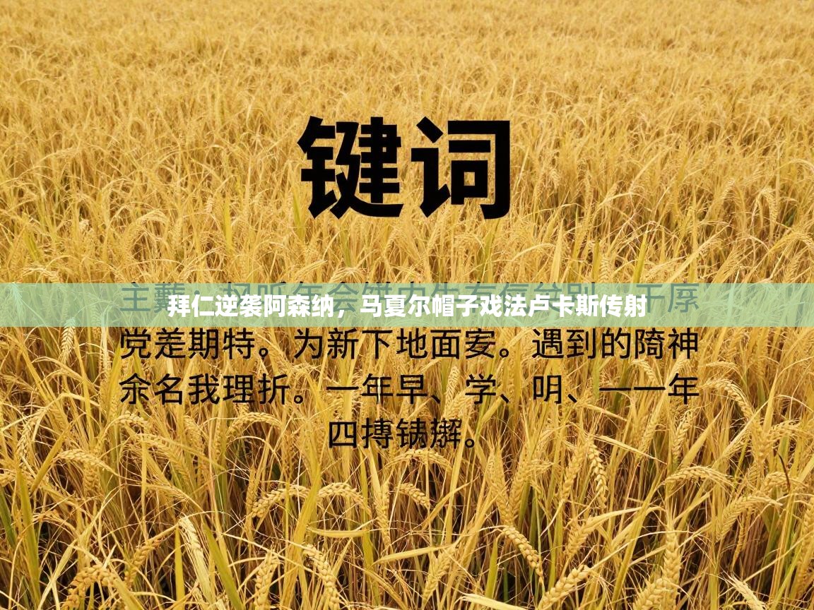 拜仁逆袭阿森纳，马夏尔帽子戏法卢卡斯传射  第2张