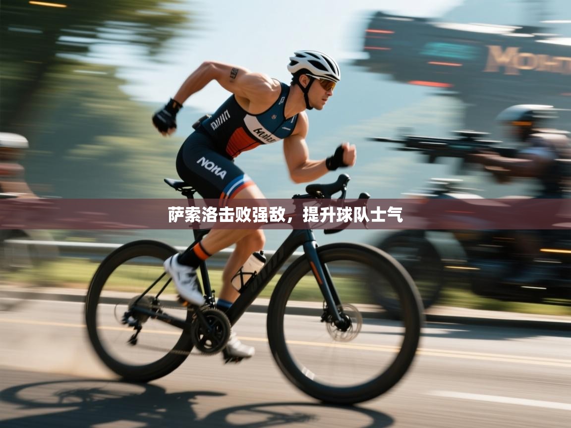 萨索洛击败强敌，提升球队士气  第2张