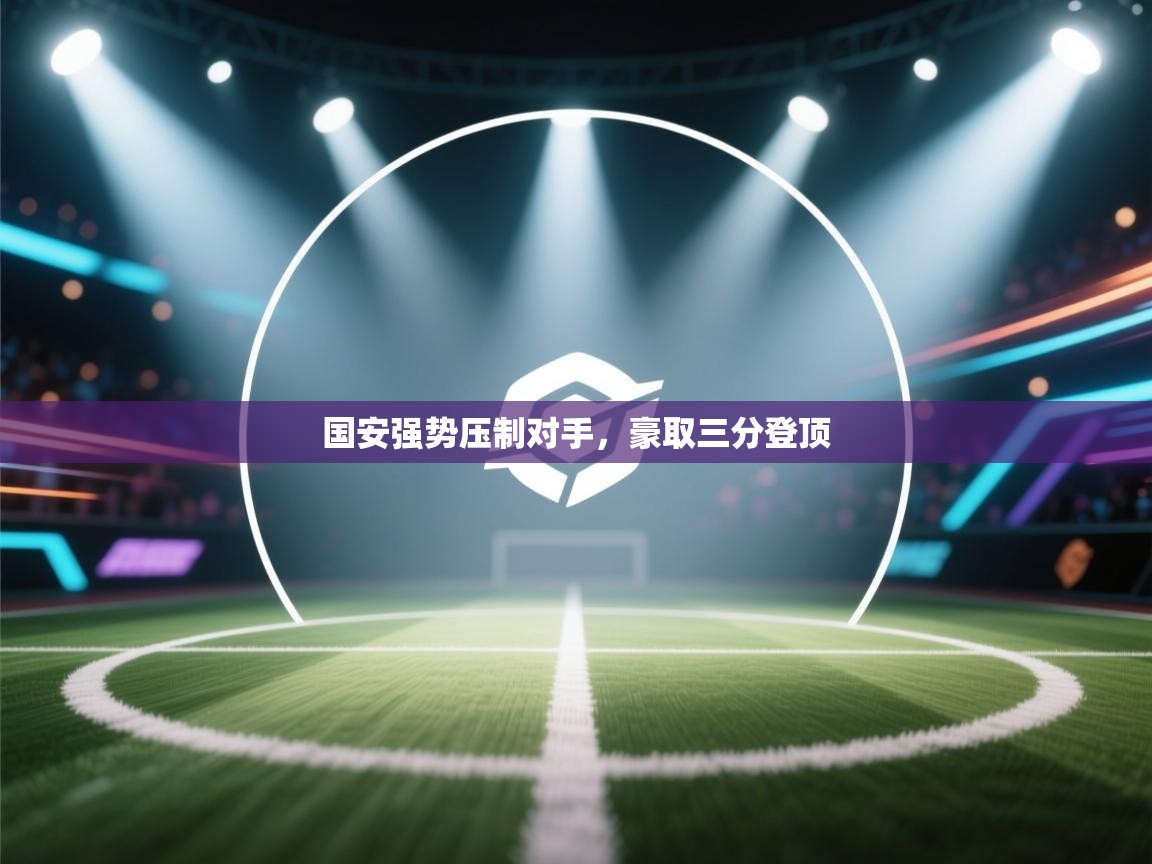 国安强势压制对手,豪取三分登顶 第2张