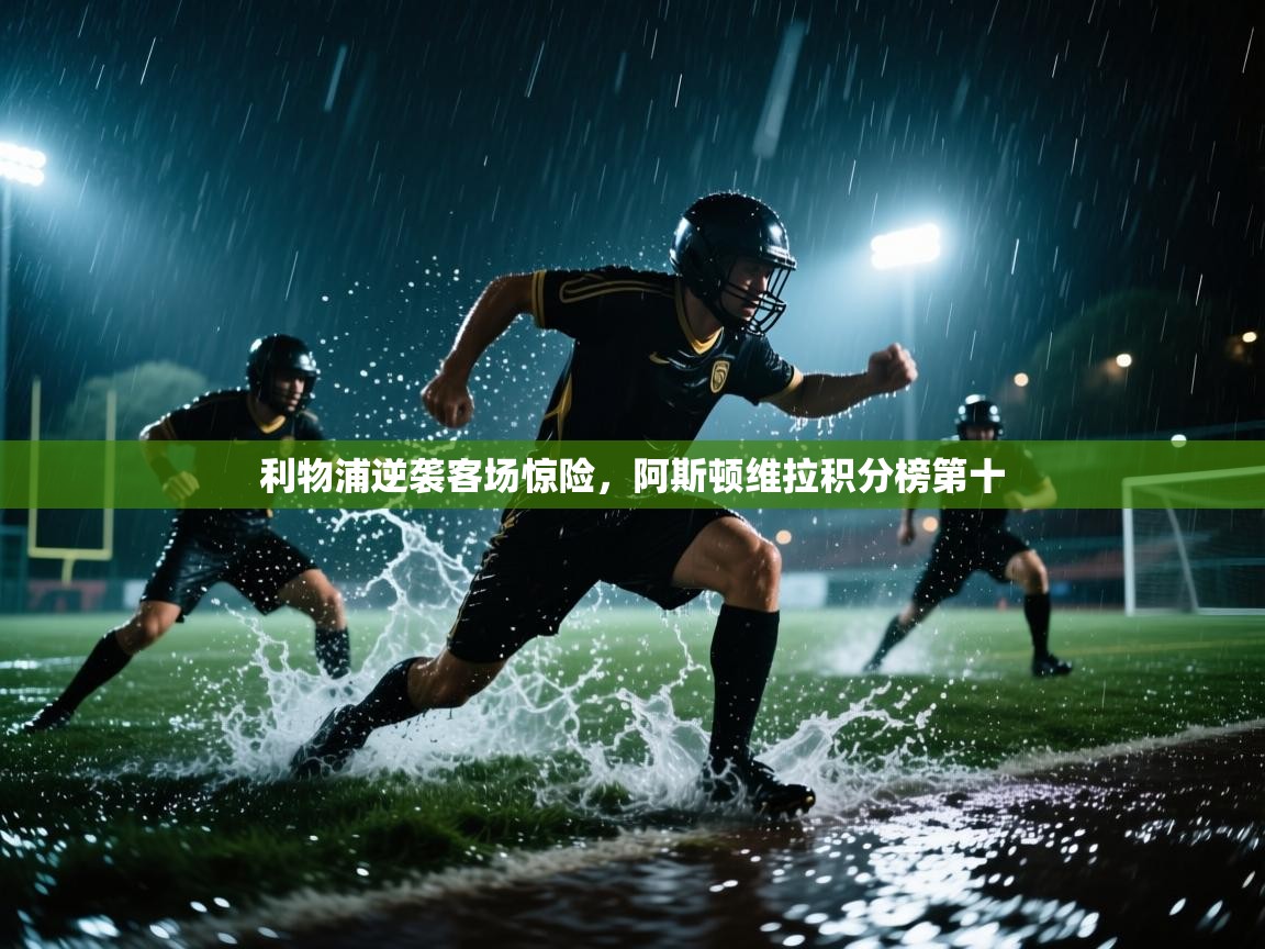 利物浦逆袭客场惊险，阿斯顿维拉积分榜第十  第2张