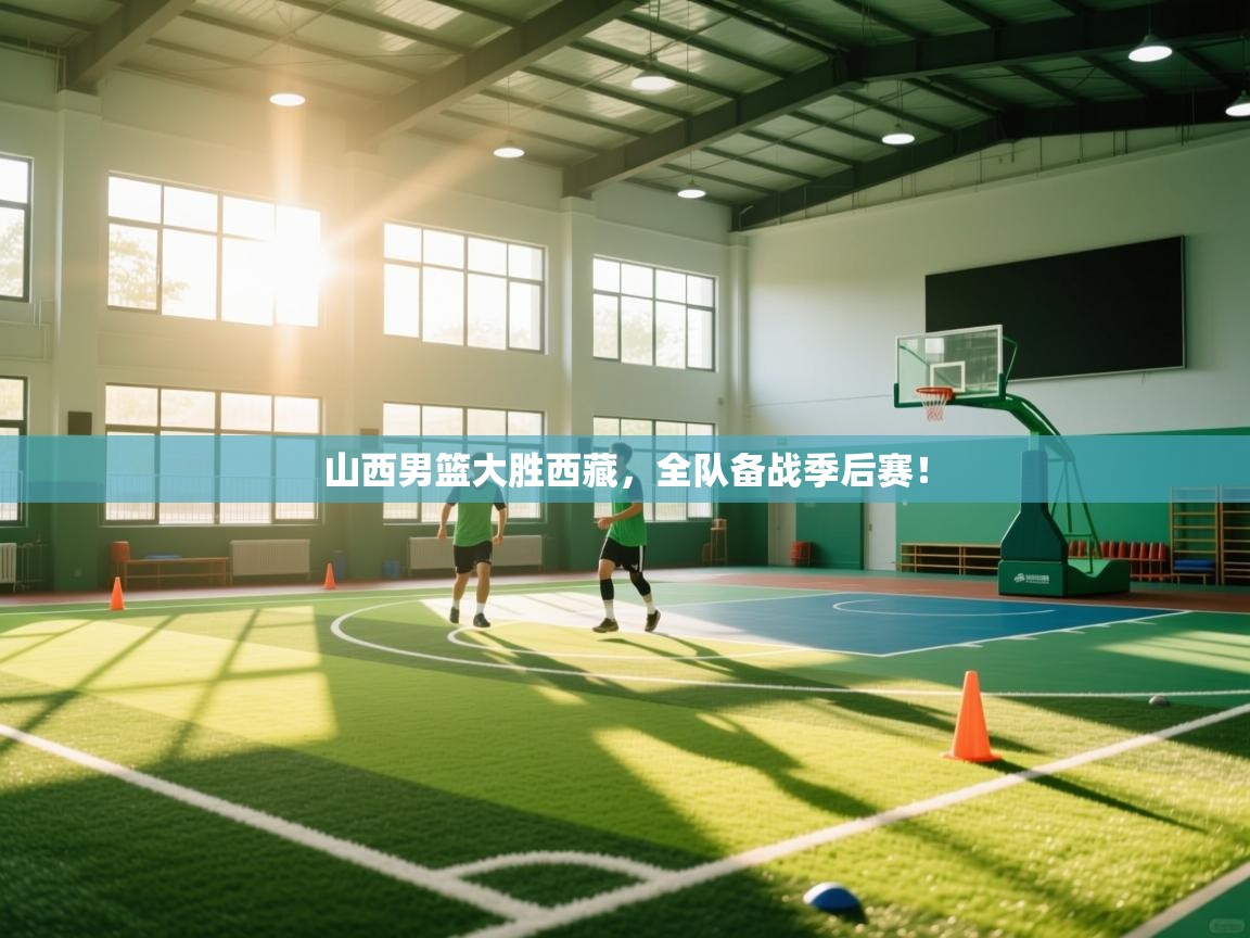 山西男篮大胜西藏，全队备战季后赛！  第2张