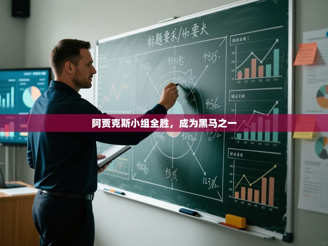 阿贾克斯小组全胜，成为黑马之一  第2张