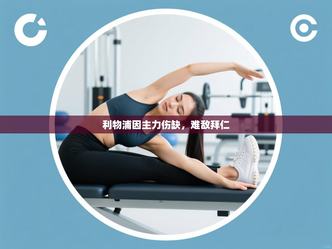 利物浦因主力伤缺，难敌拜仁  第2张