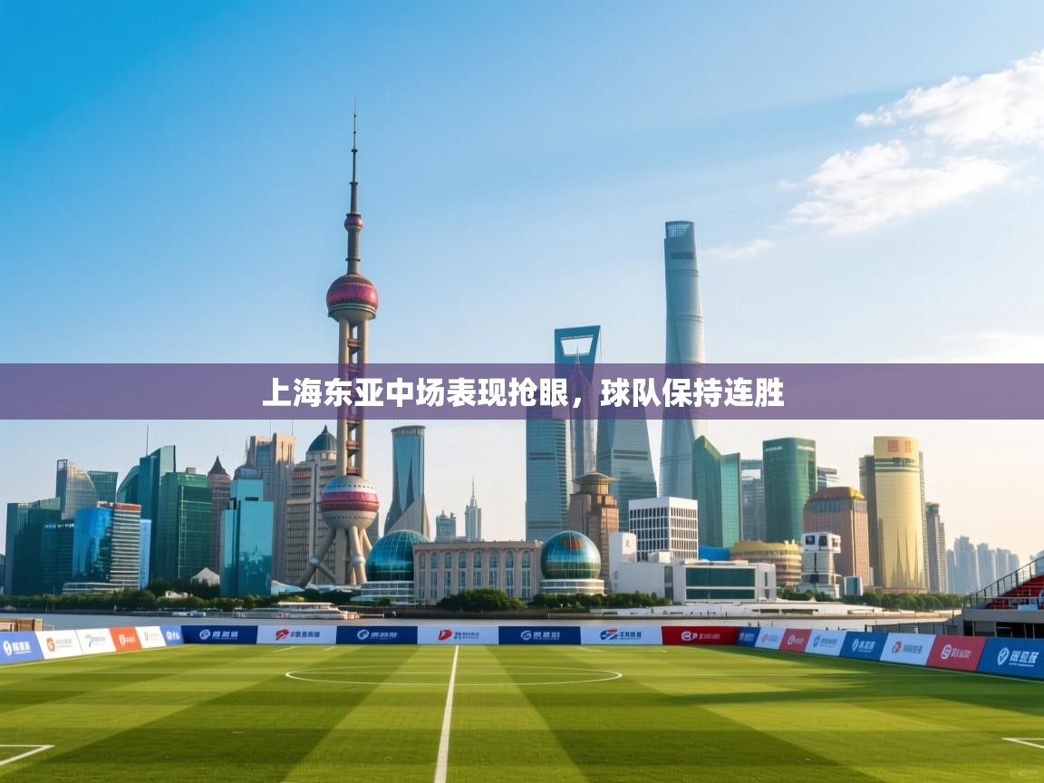 上海东亚中场表现抢眼，球队保持连胜  第2张