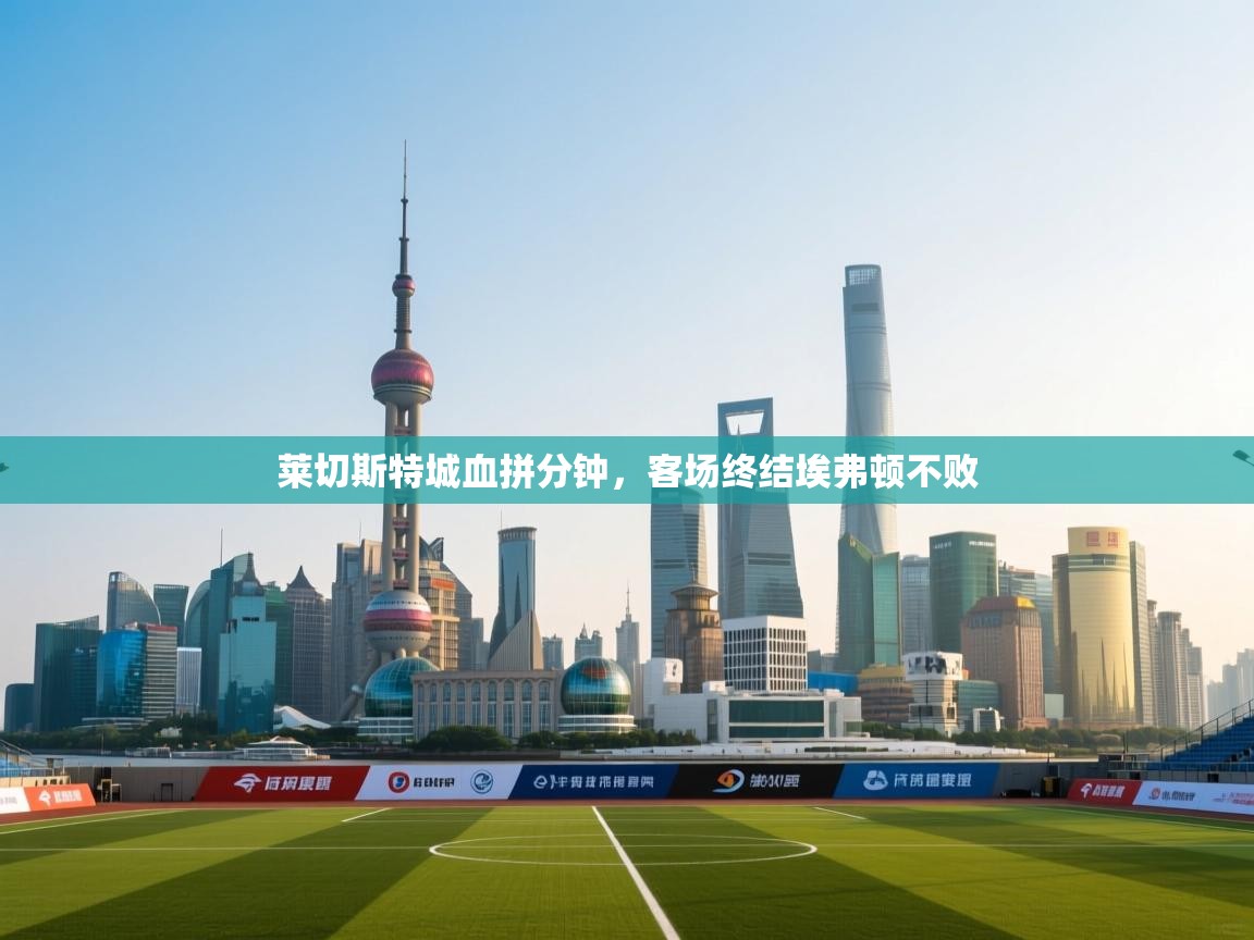 莱切斯特城血拼分钟,客场终结埃弗顿不败 第2张