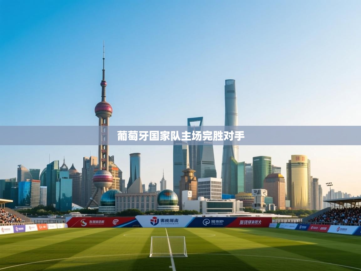 葡萄牙国家队主场完胜对手 第2张